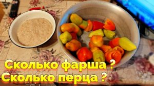 Сколько нужно фарша на перцы ?