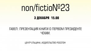 Гавел: презентация книги о первом президенте Чехии