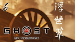 Ghost of Tsushima Director's Cut ЗА ЦУСИМУ СЕРИЯ 6 НА ПК