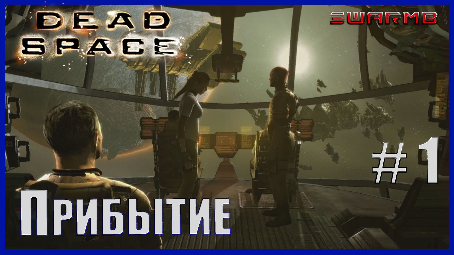 Dead Space  - 1) Прибытие