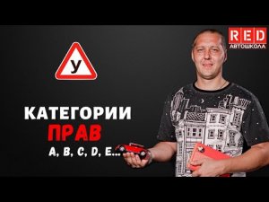 Как разобраться в Категориях водительских удостоверений?! Легкая теория с Автошколой RED