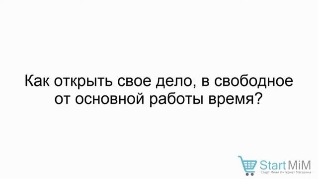 Бизнес в свободное от работы время. Это нереально?