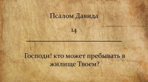 Псалом 14.