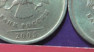 Редкие монеты РФ. 1 рубль 2005 года, СПМД. Обзор разновидностей.