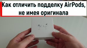 Купил паленые airpods на OZON, как определить подделку без наличия оригинала.