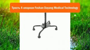 Трость 4-опорная Foshan Dayang Medical Technology обзор
