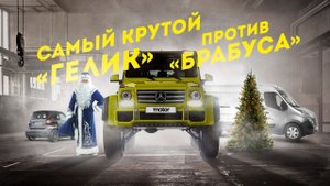 Самый крутой «Гелик» против «Брабуса» — Новогодний переполох | Турист Трофи | 2 серия