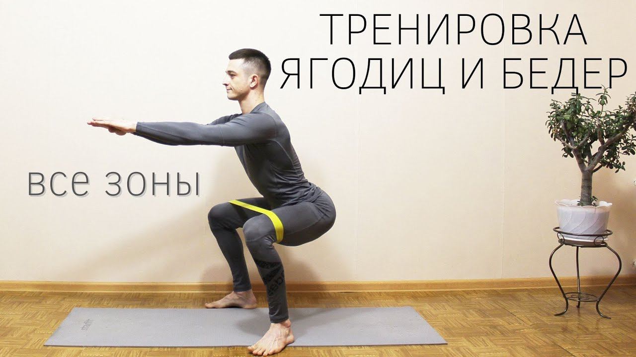 Тренировка для ягодиц и бедер / Упражнения с резинкой для ног
