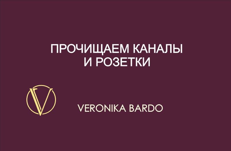 Прочищаем каналы и розетки. Энергетическая чистка онлайн