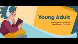 Young Adult. Романтическая проза