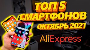 ТОП 5 бюджетных смартфонов с AliExpress 2021