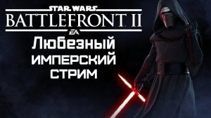 Star Wars: Battlefront II | PS5 | Любезный штурмовик и стрим тёмной стороны силы.