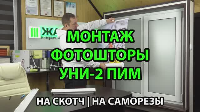 Монтаж Фотошторы Уни-2 ПИМ Снизу-Вверх на скотч и на саморезы.