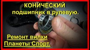 ИЖ Планеты 5. КОНИЧЕСКИЕ ПОДШИПНИКИ. Ремонт вилки.