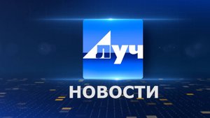 Новости 28 08 24