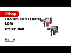 Вертикальный перфоратор LOM EPV-001-850 1935419