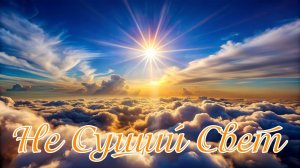 Валерий Павлов - "Не Сущий Свет"