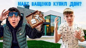 МАКС ВАЩЕНКО КУПИЛ СЕБЕ НОВЫЙ ДОМ?