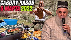 Хочи Мирзо 2022 - САВОЛУ ЧАВОБ ЗУД БИНЕД