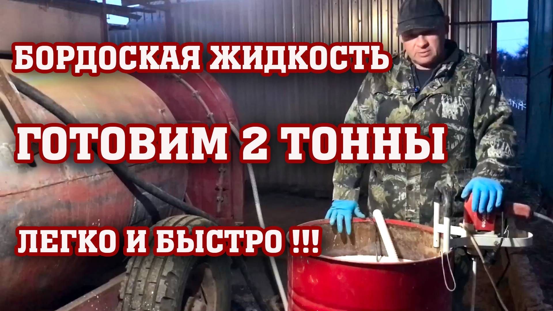 БОРДОСКАЯ ЖИДКОСТЬ 3% -готовим много и быстро!!! смотреть онлайн