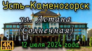 Усть-Каменогорск: ул. Астана (Солнечная) в 4К, 12 июля 2024 года.