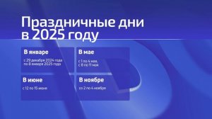 Когда россияне смогут отдохнуть в 2025 году?