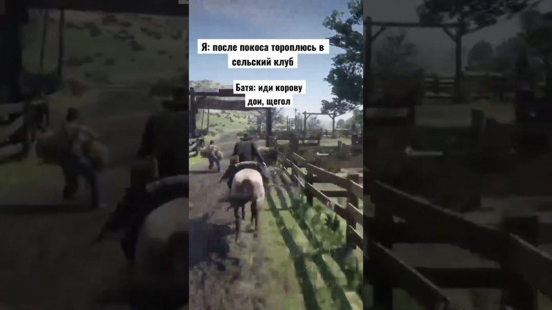 #shorts #rdr2 #колхозник #крестьяне #дикийзапад #секторгаза #клип