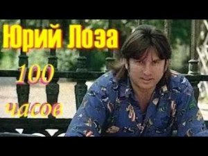 Юбилей (50) Юрия Лозы – Сто часов