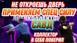 НЕ ОТКРОЕШЬ ДВЕРЬ ПРИМЕНЯЕМ СПЕЦ СИЛУ , Не открывай дверь,