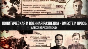 Александр Колпакиди | Политическая и военная разведка - вместе и врозь