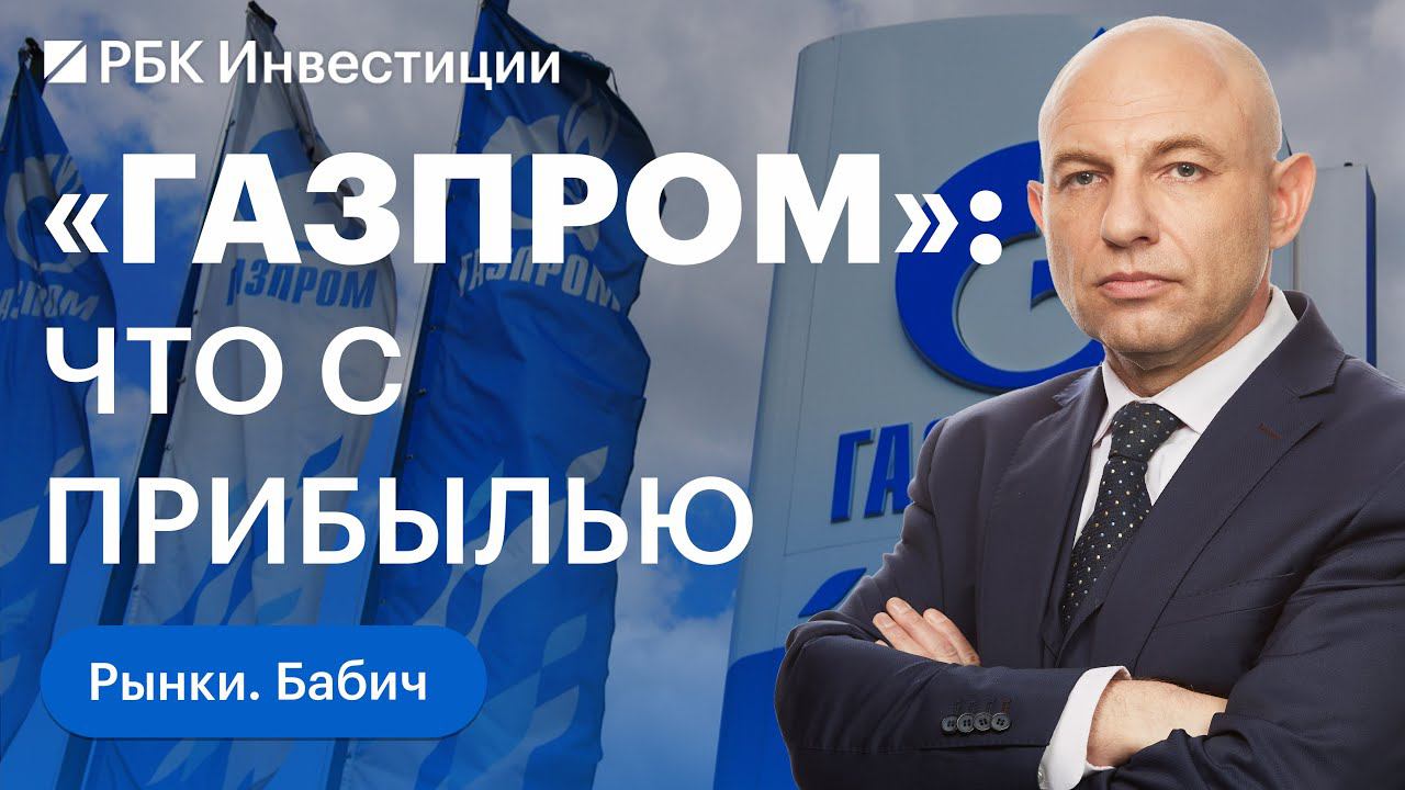 Отчёт «Газпрома», акции «Роснефти» и ЛУКОЙЛа, дивиденды Мосбиржи. Кого купить на российском рынке