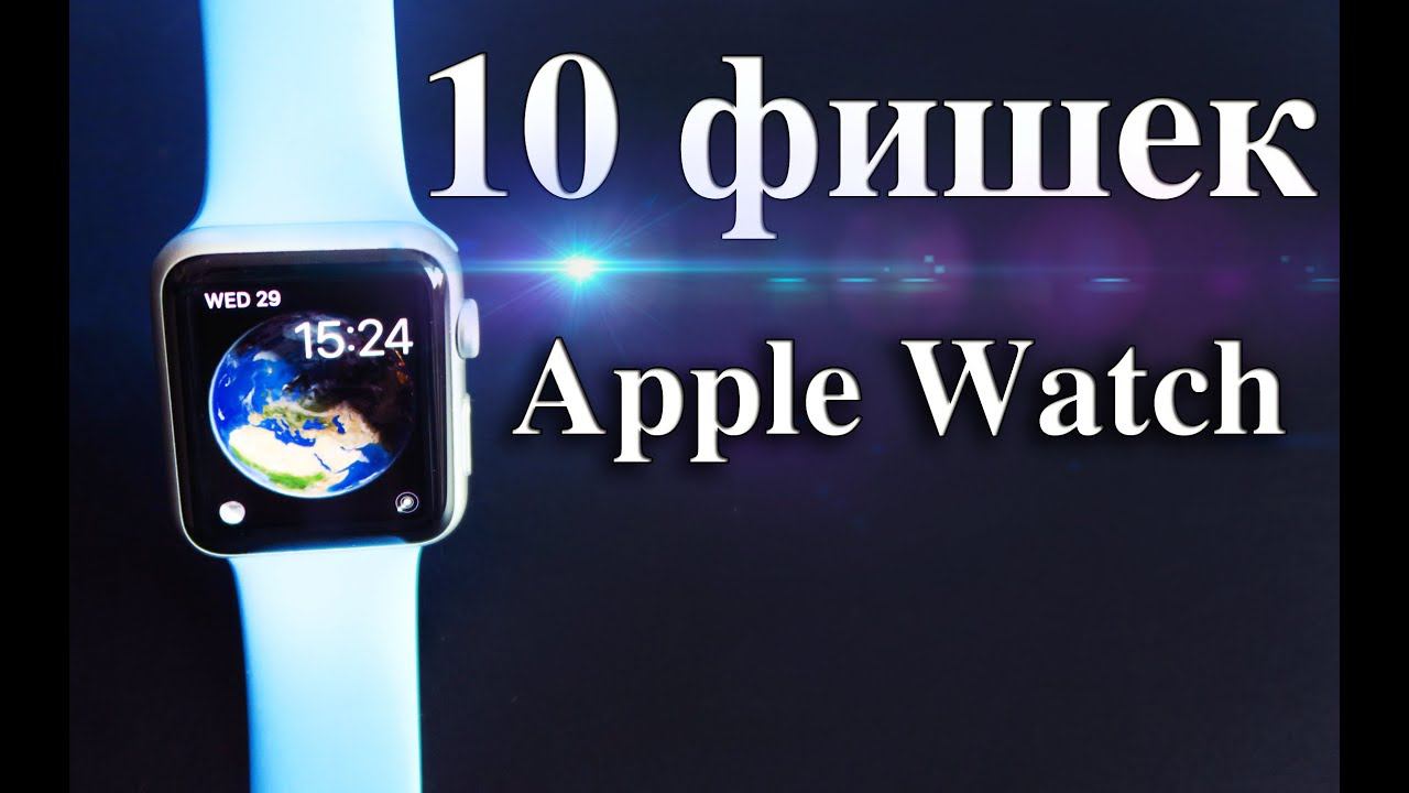 Фишки apple watch 9. Фишки Apple watch. Фишки эпл. Apple watch se 2022 фишки.