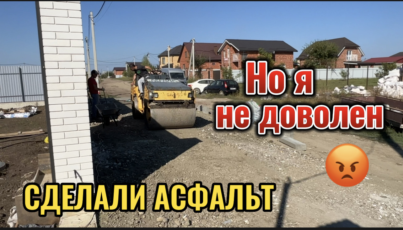 СДЕЛАЛИ АСФАЛЬТ, А Я НЕ ДОВОЛЕН смотреть онлайн