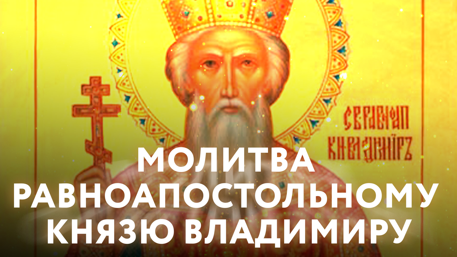 МОЛИТВА РАВНОАПОСТОЛЬНОМУ КНЯЗЮ ВЛАДИМИРУ