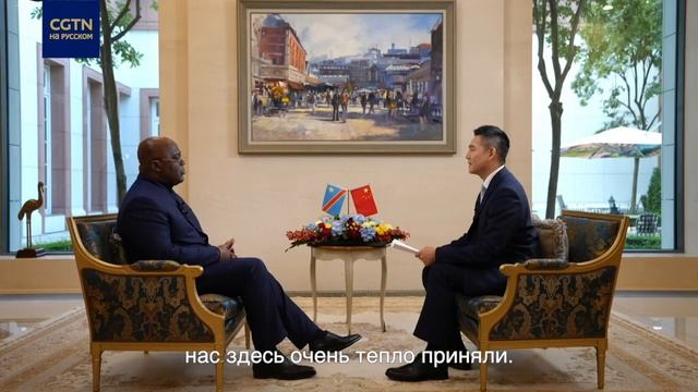 Президент Демократической Республики Конго: стремительное развитие Китая восхищает смотреть онлайн
