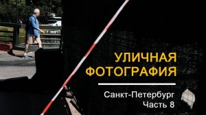 Уличная фотография в СПб, часть 8 | Street Photography