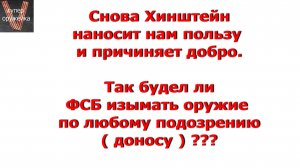 Так будет ли ФСБ изымать оружие по любому поводу ?Будет или нет - увидим.
Будет ли изъятие оружия ?