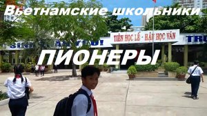 Вьетнамские школьники - пионеры?