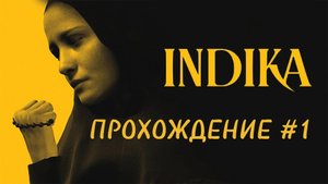 INDIKA ПРОХОЖДЕНИЕ #1 ЧАСТЬ