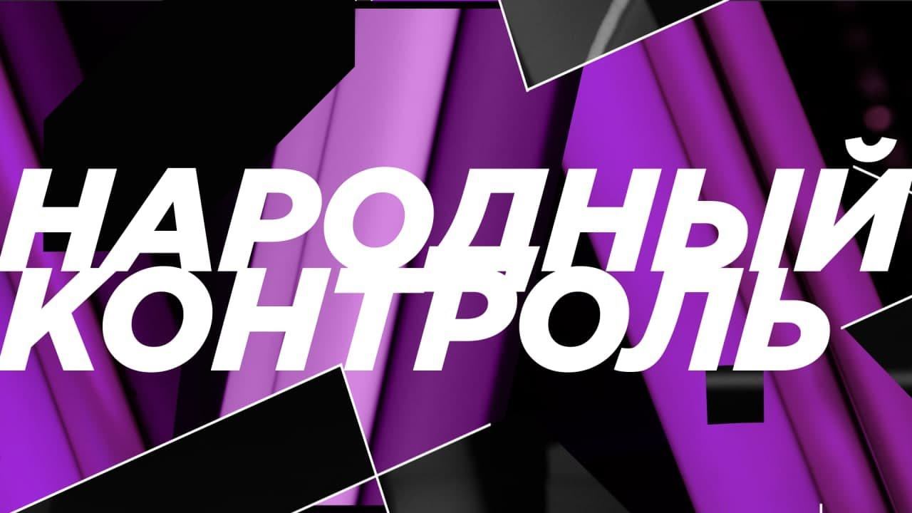 Программа "Народный контроль". Эфир от 24.12.21