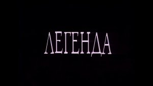 Легенда. 4К. Звук от Machina Records.