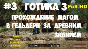 Готика 3 Прохождение магом Видео 3 В Гельдерн за древним знанием Gothic 3 Full_HD