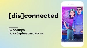 Мобильный интерактивный квест [Dis]connected от «Лаборатории Касперского»