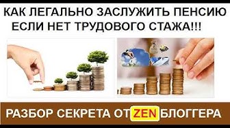 Как без трудового стажа Легально заработат на пенсию Простой рабочий способ
