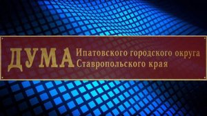 С Днем города Ипатово и Днем Ставропольского края!