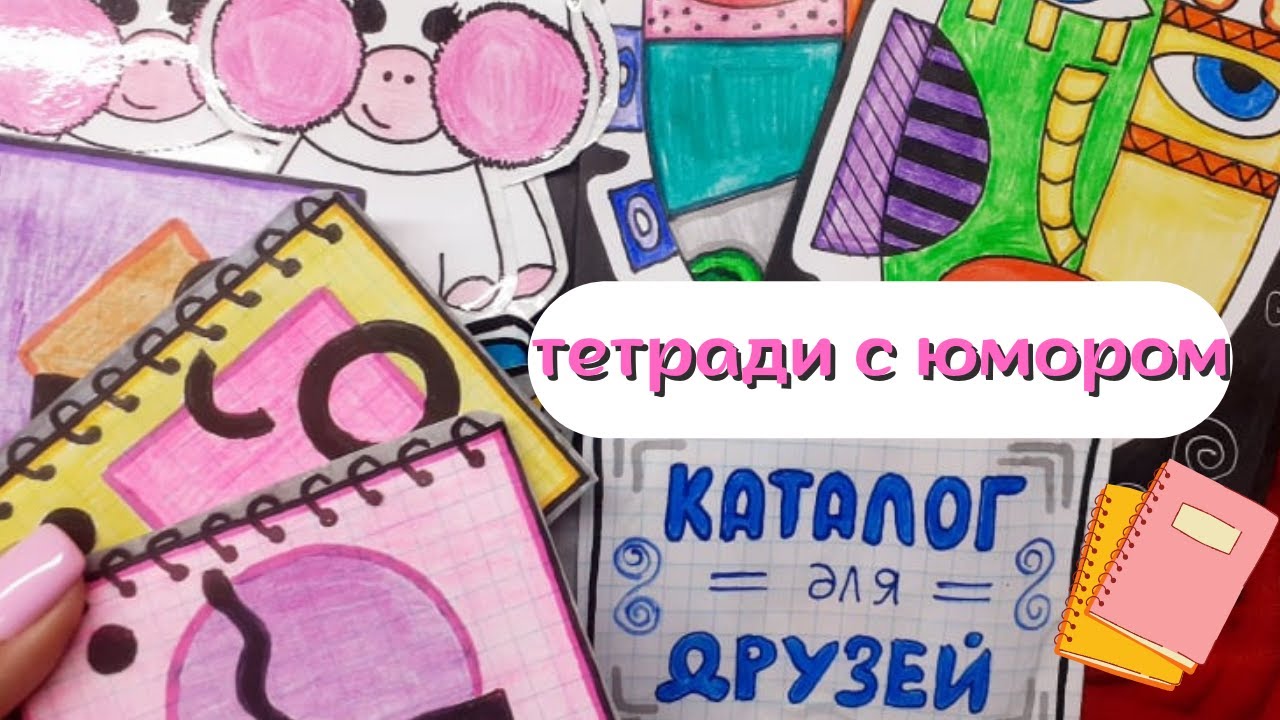 Тетради с ЮМОРОМ??Украшаем Каталог для Друзей??БУМАЖНЫЕ СЮРПРИЗЫ