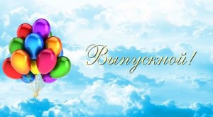 выпускной 7 гр.