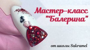 МК Балерина