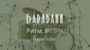 Барабани - 100. Ритм: 100. Drums Track. 110 BPM.Metronome #drums #drummer #music #rythme