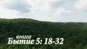 Книга Бытие 5:18–32